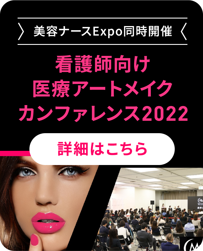 美容ナースExpo同時開催 『医療アートメイクカンファレンス2022』