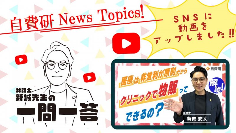 【自費研News topics!】＼弁護士 新城先生の一問一答14／YouTubeに動画をアップしました！