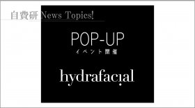 【自費研News topics!】ハイドラフェイシャルの施術が見れるPOP-UPイベント開催！