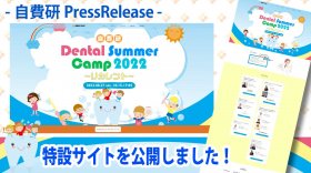 『自費研 Dental Summer Camp 2022』特設サイト公開！