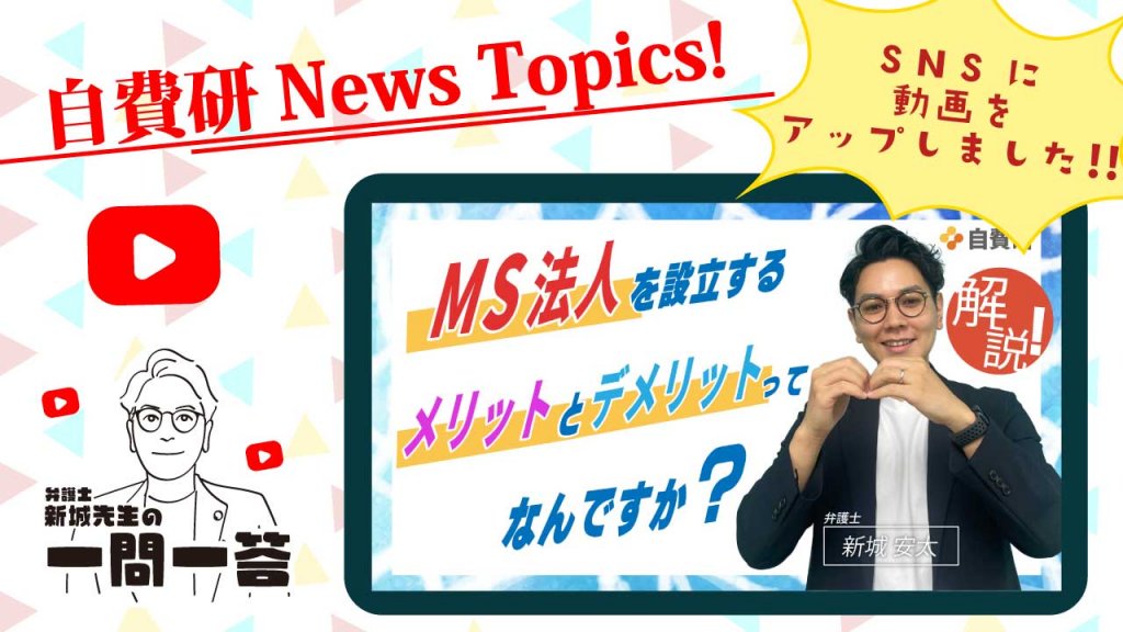 【自費研News topics!】＼弁護士 新城先生の一問一答21／『MS法人を設立するメリットとデメリットってなんですか？』についてYouTubeに動画をアップしました！