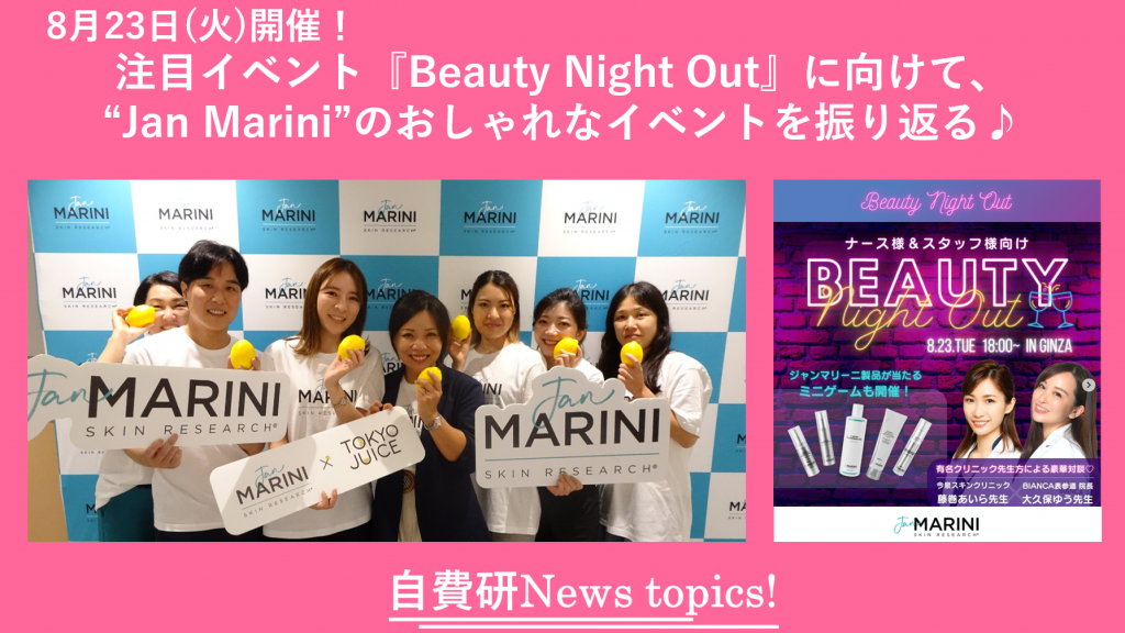 【自費研News topics!】8月23日(火)開催！注目イベント『Beauty Night Out』に向けて、“Jan Marini”のおしゃれなイベントを振り返る♪