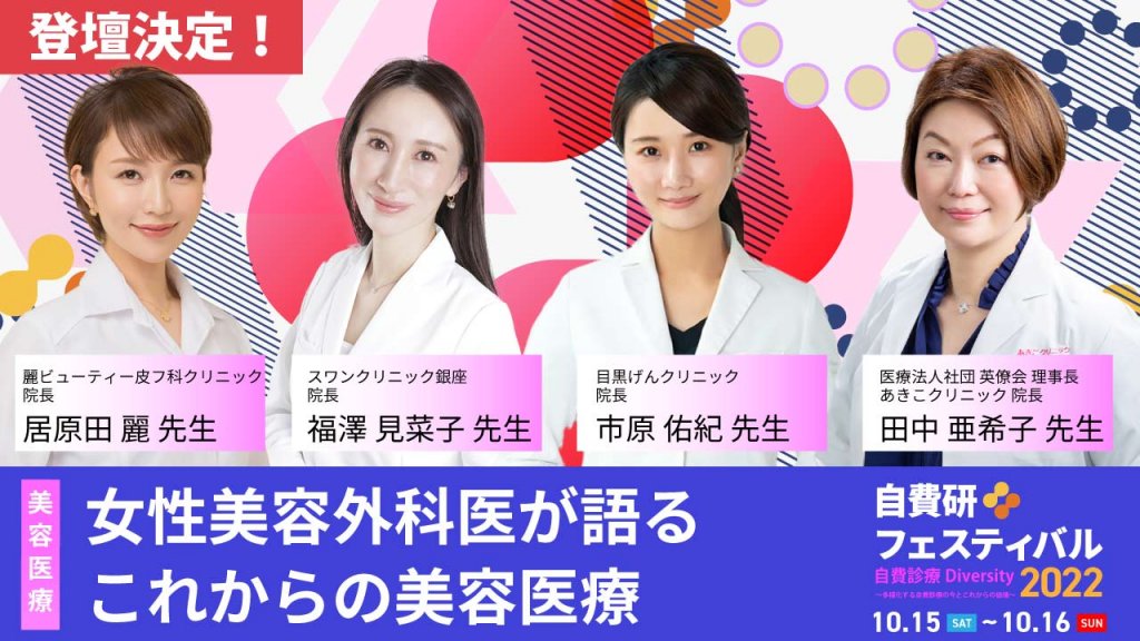 ＼トークセッション！／【田中亜希子先生プロデュース】女性美容外科医が語るこれからの美容医療【自費研フェスティバル2022】