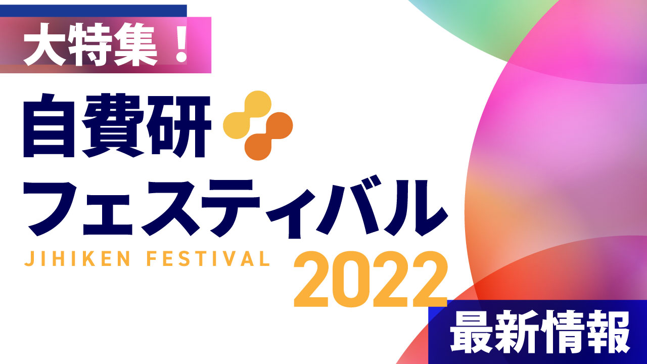 【大特集】自費研フェスティバル2022【最新情報】
