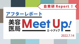 「美容医局主催 MEET UP」イベント　アフターレポート