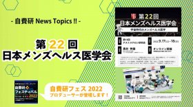 【自費研News topics!】第22回日本メンズヘルス医学会に自費研フェス2022総合プロデューサーが登壇します！