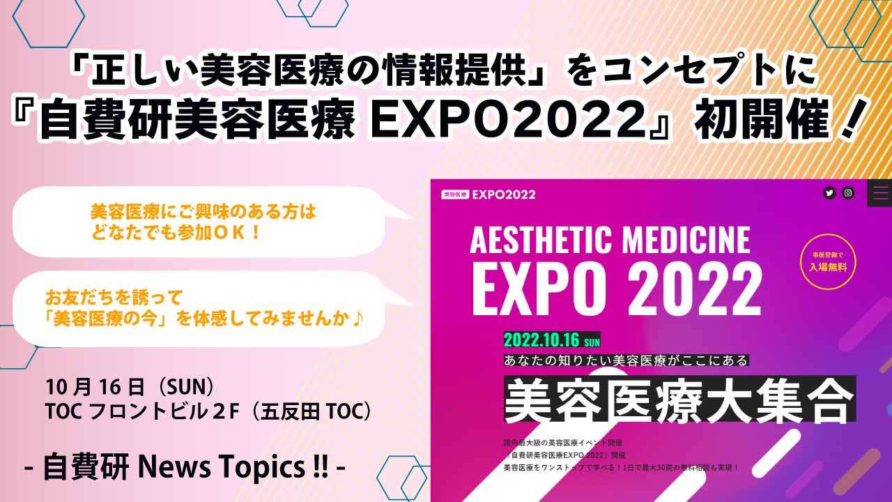 【自費研News topics!】国内最大級の美容医療大集合イベント『自費研美容医療EXPO2022』を初開催！