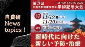 【自費研News topics!】一般社団法人日本先制臨床医学会「第5回学術記念大会 JSPCM KYOTO 2022」　開催！