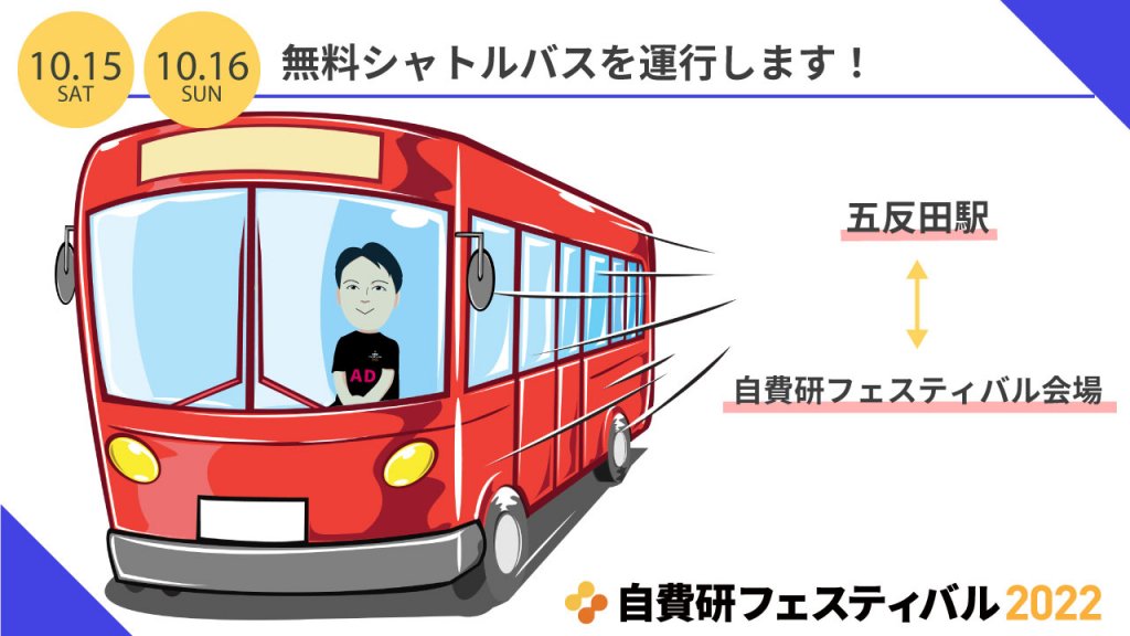 ＼五反田駅／無料シャトルバスを運行します！【自費研フェスティバル2022】