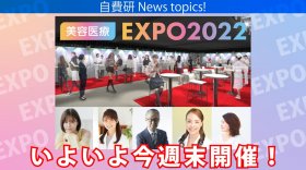 【自費研News topics!】『自費研美容医療EXPO2022』専門分野のプロが解説する約20ものセミナー情報解禁！追加ゲストも！