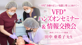 ～ VFD®療法の正しい知識と導入に向けて～VFD®ハンズオンセミナー＆ 情報交換会