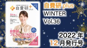 【自費研News topics!】自費研plus WINTER／Vol.36　 ～2022年12月発行号～