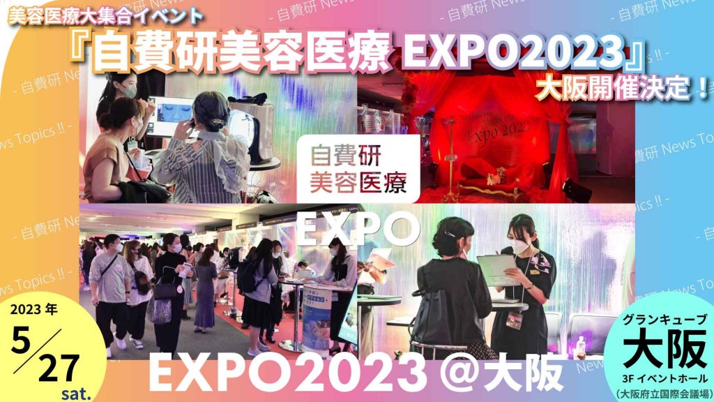 【自費研News topics!】美容医療大集合イベント『自費研美容医療EXPO2023』大阪開催決定！