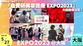 【自費研News topics!】美容医療大集合イベント『自費研美容医療EXPO2023』大阪開催決定！