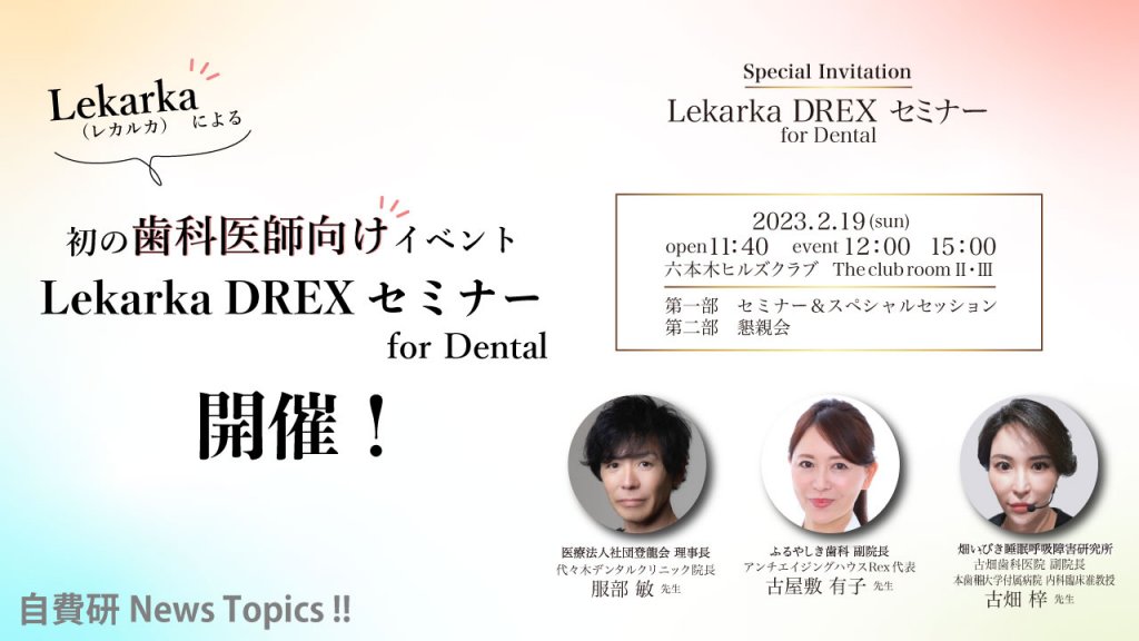 【自費研News topics!】「Lekarka（レカルカ）」による初の歯科医師向けイベント「Lekarka DREX セミナー for Dental」開催！