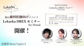 【自費研News topics!】「Lekarka（レカルカ）」による初の歯科医師向けイベント「Lekarka DREX セミナー for Dental」開催！