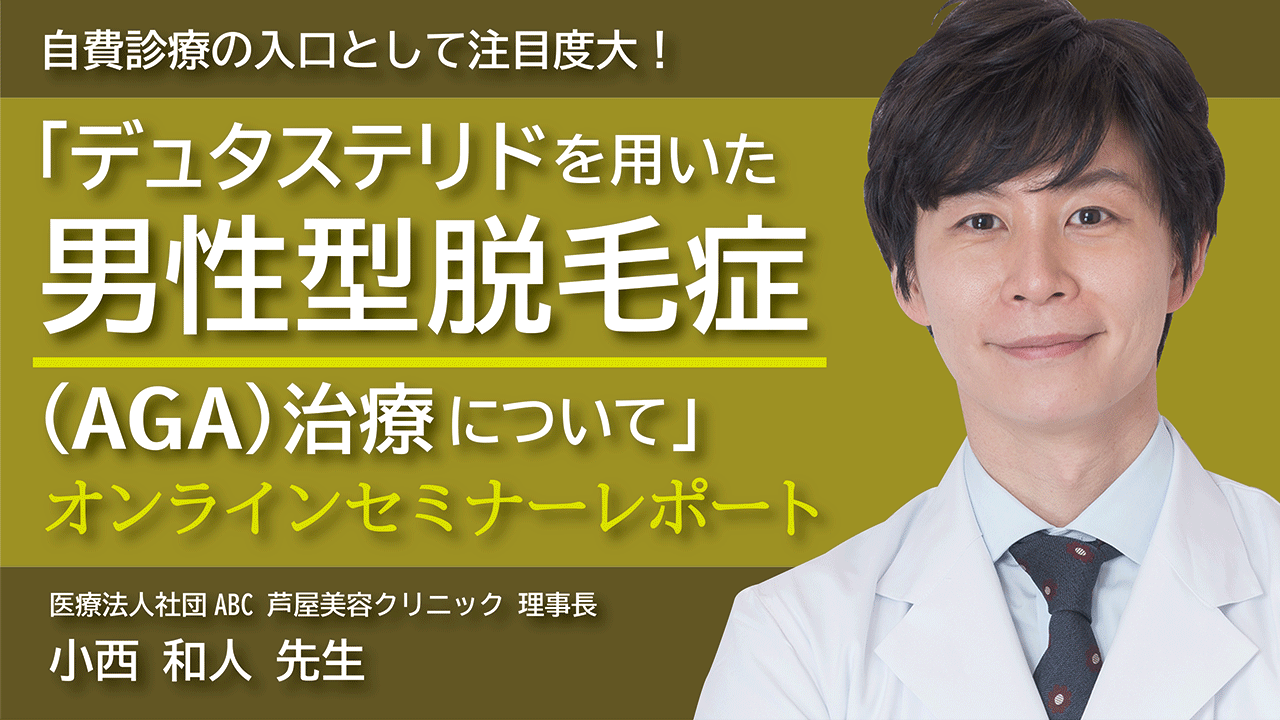 自費診療の入口として注目度大！「デュタステリドを用いた男性型脱毛症（aga）治療について」オンラインセミナーレポート 【自費研online】医院の経営・開業支援サイト 