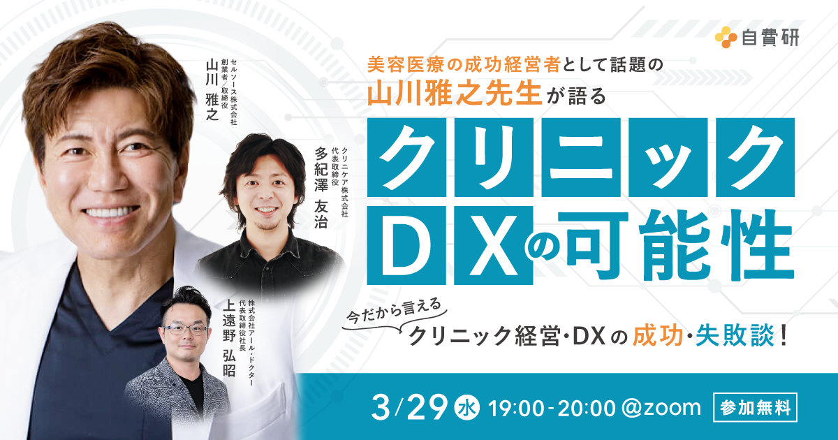 美容医療の成功経営者として話題の山川雅之先生が語る「クリニックDXの可能性」 ー今だから言えるクリニック経営・DXの成功・失敗談！ー