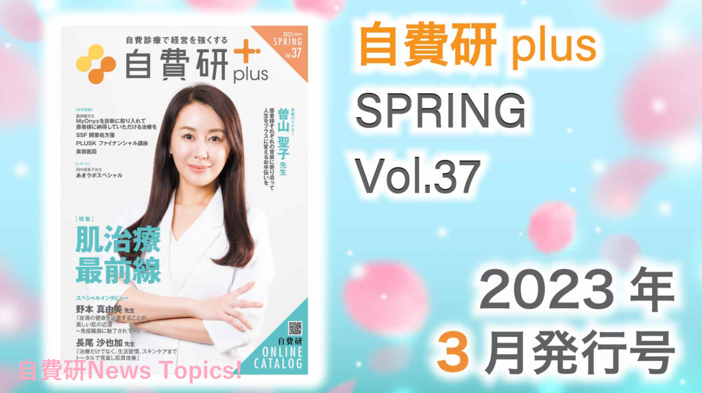 【自費研News topics!】自費研plus SPRING／Vol.37　 ～2023年3月発行号～