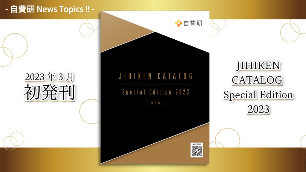 【自費研News topics!】2023年3月 初発刊!!『JIHIKEN CATALOG Special Edition 2023』