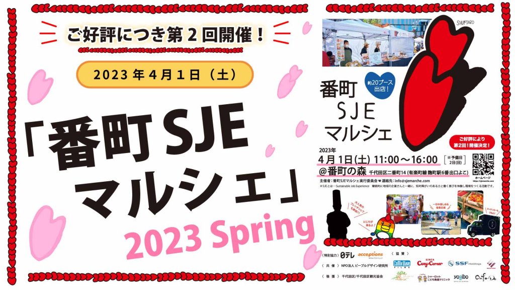 【自費研News topics!】＼ご好評につき第2回開催！／4月1日（土）「番町SJEマルシェ 2023 Spring」