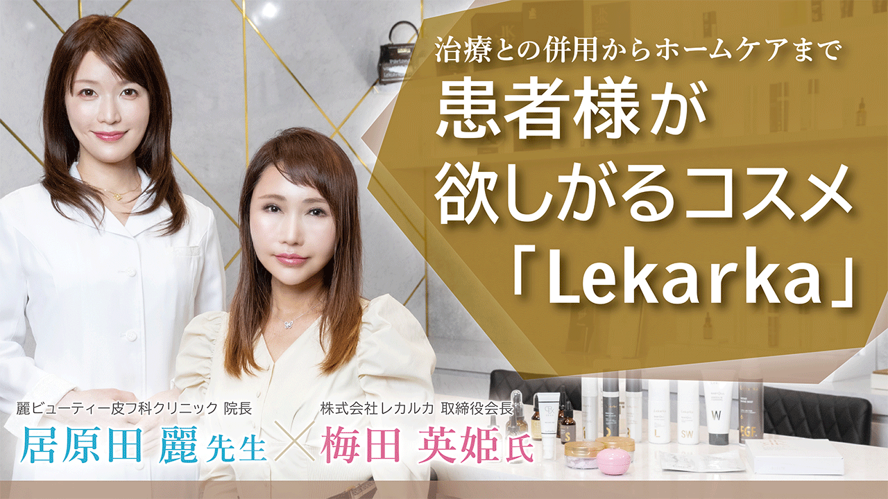 治療との併用からホームケアまで 患者様が欲しがるコスメ「Lekarka