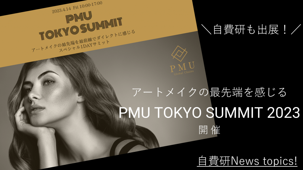 【自費研News topics!】＼自費研も出展！／アートメイクの最先端を感じる「PMU TOKYO SUMMIT 2023」開催