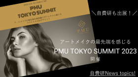 【自費研News topics!】＼自費研も出展！／アートメイクの最先端を感じる「PMU TOKYO SUMMIT 2023」開催