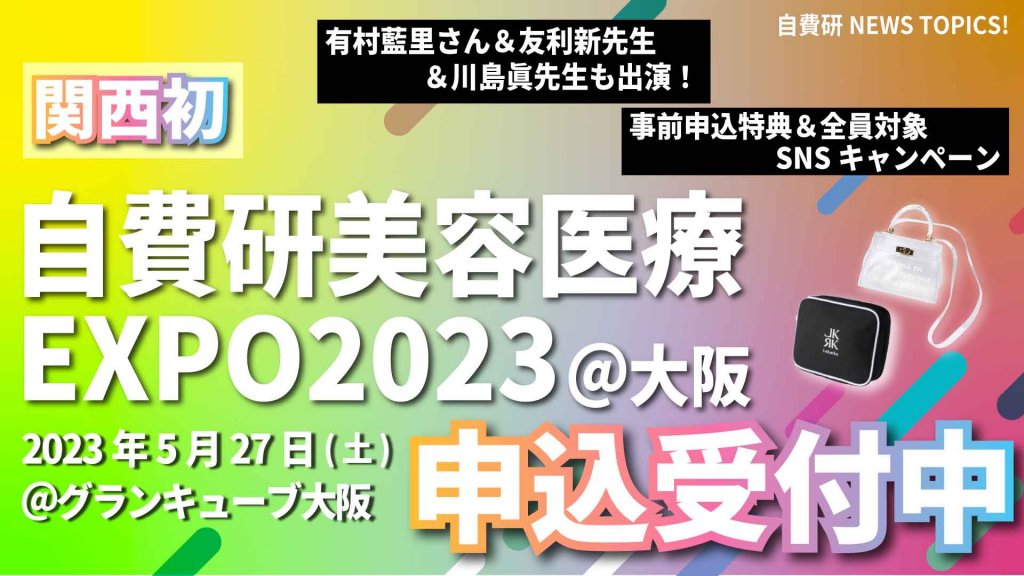 ＼関西エリア初／『自費研美容医療EXPO2023@大阪』申込受付中！！　～5月27日(土)開催～