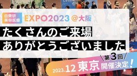＼御礼！／自費研美容医療EXPO2023＠大阪　“次回 12月！東京開催決定！”