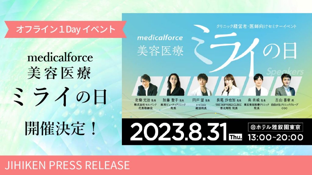 【自費研PRESS RELEASE】クリニック経営者・医師向けオフライン1Dayイベント 「medicalforce 美容医療ミライの日」の開催が決定！