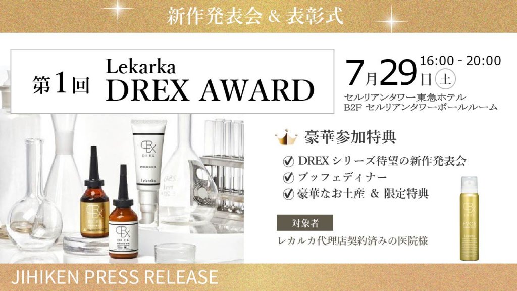 【自費研PRESS RELEASE】第１回『Lekarka DREX AWARD』待望の新作発表会＆表彰式！