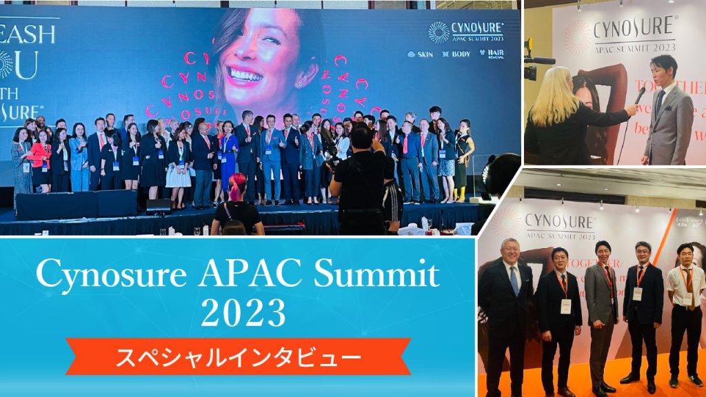 【WCD2023】Cynosure APAC Summit 2023／スペシャルインタビュー【奥謙太郎先生ほか】＠シンガポール