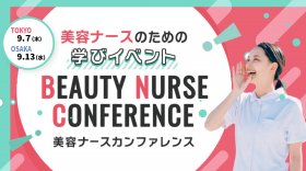 美容ナースのための学びイベント「第4回 美容ナースカンファレンス」　9月開催＆登壇者決定！