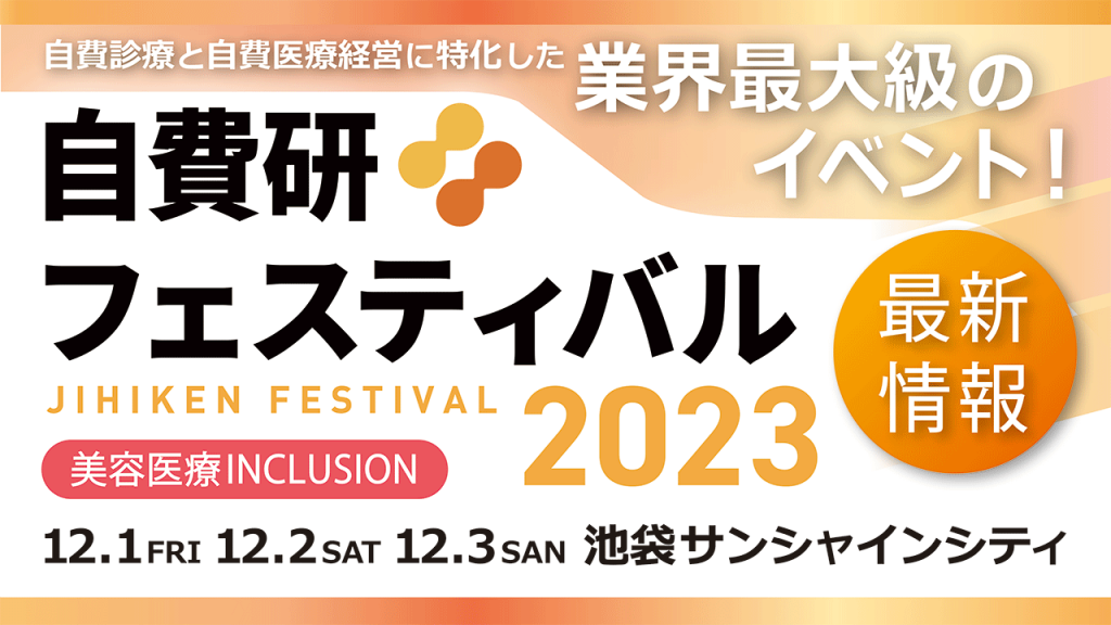 【最新情報】自費研フェスティバル2023　 ～美容医療INCLUSION～