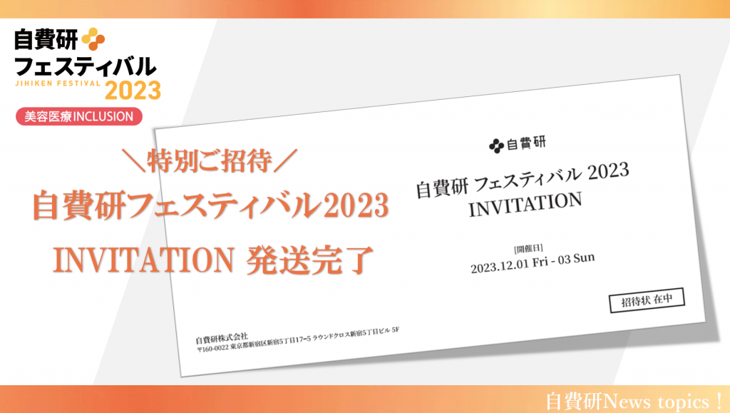 【自費研News topics!】＼特別ご招待／自費研フェスティバル2023 INVITATION 発送完了
