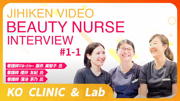 BEAUTY NURSE INTERVIEW #１−１｜KO CLINIC & Lab