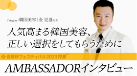 【金 児盛 先生】 AMBASSADORインタビュー｜category:韓国美容