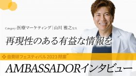 【山川 雅之 先生】 AMBASSADORインタビュー｜category:医療マーケティング