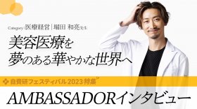 【堀田 和亮 先生】 AMBASSADORインタビュー｜category:医療経営