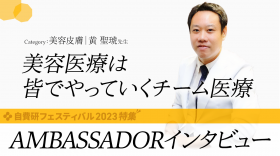 【黄 聖琥 先生】 AMBASSADORインタビュー｜category:美容皮膚