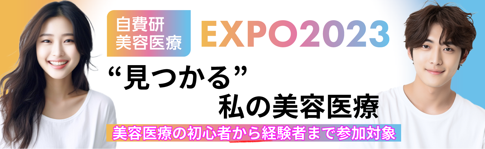 自費研美容医療EXPO2023バナー