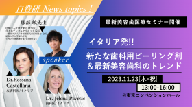 【自費研News topics!】最新美容歯科医療セミナー開催！