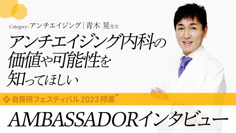 【青木 晃 先生】 AMBASSADORインタビュー｜category:アンチエイジング