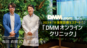 2023年7月、保険診療をスタート！「DMMオンラインクリニック」～運用編～