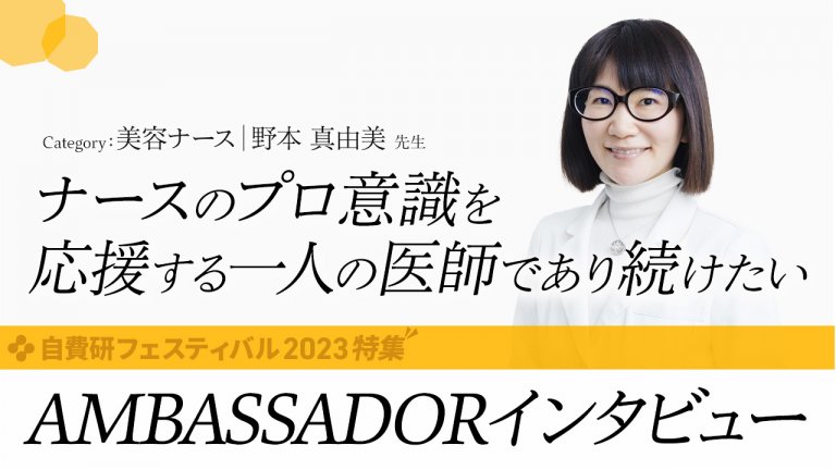 【野本 真由美 先生】 AMBASSADORインタビュー｜category:美容ナース