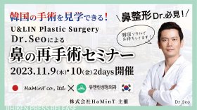 【自費研PRESS RELEASE】＼2023年11月・韓国ソウル開催／U&LIN Plastic Surgery Dr. Seoによる鼻の再手術セミナー