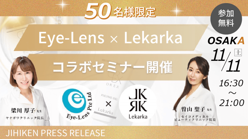 【自費研PRESS RELEASE】初コラボセミナー「Eye-Lens×Lekarka」開催！
