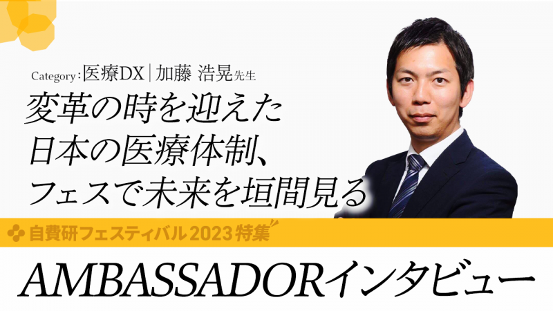 【加藤 浩晃 先生】 AMBASSADORインタビュー｜category:医療DX
