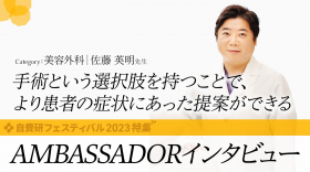 【佐藤 英明 先生】 AMBASSADORインタビュー｜category:美容外科
